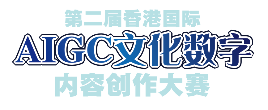 香港國際AIGC文化數字內容創作大賽